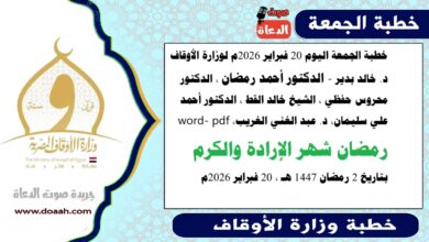 خطبة الجمعة اليوم 20 فبراير 2026م لوزارة الأوقاف - د. خالد بدير - الدكتور أحمد رمضان ، الدكتور محروس حفظي ، الشيخ خالد القط ، الدكتور أحمد علي سليمان، د. عبد الغني الغريب، الشيخ محمد القطاوي، word- pdf : رمضان شهر الإرادة والكرم ، بتاريخ 2 رمضان 1447 هـ ، الموافق  20 فبراير 2026م
