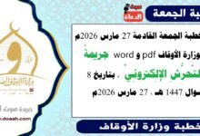 خطبة الجمعة القادمة 27 مارس 2026م لوزارة الأوقاف pdf و word : جريمةُ التَّحرُّشِ الإِلِكترونِيِّ ، بتاريخ 8 شوال 1447 هـ ، الموافق 27 مارس 2026م