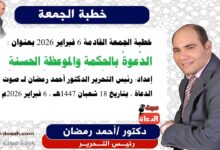 خطبة الجمعة القادمة 6 فبراير 2026 بعنوان : الدَّعوةُ بالحِكمةِ والموعظةِ الحسنةِ ، إعداد: رئيس التحرير الدكتور أحمد رمضان لـ صوت الدعاة ، بتاريخ 18 شعبان 1447هـ ، الموافق 6 فبراير 2026م