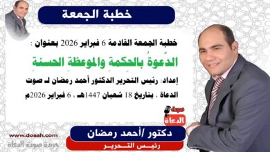 خطبة الجمعة القادمة 6 فبراير 2026 بعنوان : الدَّعوةُ بالحِكمةِ والموعظةِ الحسنةِ ، إعداد: رئيس التحرير الدكتور أحمد رمضان لـ صوت الدعاة ، بتاريخ 18 شعبان 1447هـ ، الموافق 6 فبراير 2026م