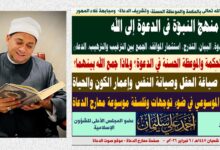 خطبة: منهجُ النبوّة في الدعوة إلى الله، وأثر الدعوة بالحكمة والموعظة الحسنة في صياغة العقل وصيانة النفس وإعمار الكون والحياة بقلم المفكر الإسلامي الدكتور أحمد علي سليمان عضو المجلس الأعلى للشؤون الإسلامية بقلم الدكتـــور عضو المجلس الأعلى للشؤون الإسلامية الجمعة: 18 شعبان 1447هـ / 6 فبراير 2026م -  موقع صوت الدعاة