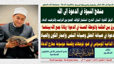 خطبة: منهجُ النبوّة في الدعوة إلى الله، وأثر الدعوة بالحكمة والموعظة الحسنة في صياغة العقل وصيانة النفس وإعمار الكون والحياة بقلم المفكر الإسلامي الدكتور أحمد علي سليمان عضو المجلس الأعلى للشؤون الإسلامية بقلم الدكتـــور عضو المجلس الأعلى للشؤون الإسلامية الجمعة: 18 شعبان 1447هـ / 6 فبراير 2026م -  موقع صوت الدعاة