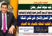 خطبة: كيف نتوضأ لشهر رمضان؟ والصيام لا يعطل العمل والإنتاج، فأين تكمن المشكلة؟ بقلم المفكر الإسلامي الدكتور أحمد علي سليمان