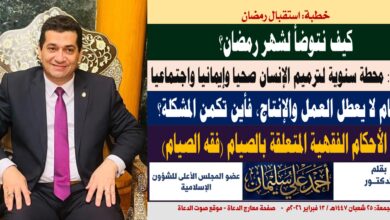خطبة: كيف نتوضأ لشهر رمضان؟ والصيام لا يعطل العمل والإنتاج، فأين تكمن المشكلة؟ بقلم المفكر الإسلامي الدكتور أحمد علي سليمان