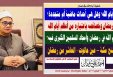 خطبة الجمعة : ما المقصود بأيام الله؟ وهل هي أحداث ماضية أم متجددة؟ وما أعظم أيام الله في رمضان؟ بقلم المفكر الإسلامي الدكتور أحمد علي سليمان عضو المجلس الأعلى للشؤون الإسلامية ، الجمعة: 9 رمضان 1447هـ / 27 فبراير 2026م.