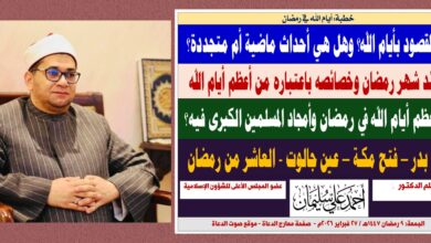 خطبة الجمعة : ما المقصود بأيام الله؟ وهل هي أحداث ماضية أم متجددة؟ وما أعظم أيام الله في رمضان؟ بقلم المفكر الإسلامي الدكتور أحمد علي سليمان عضو المجلس الأعلى للشؤون الإسلامية ، الجمعة: 9 رمضان 1447هـ / 27 فبراير 2026م.