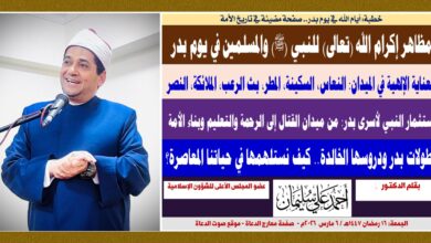 خطبة الجمعة : آيات الله في يوم بدر.. صفحة مضيئة في تاريخ الأمة مظاهر إكرام الله (تعالى) للنبي (ﷺ) والمسلمين في يوم بدر د/ أحمد علي سليمان