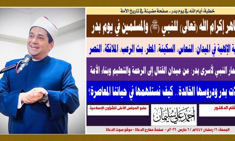 خطبة الجمعة : آيات الله في يوم بدر.. صفحة مضيئة في تاريخ الأمة مظاهر إكرام الله (تعالى) للنبي (ﷺ) والمسلمين في يوم بدر د/ أحمد علي سليمان