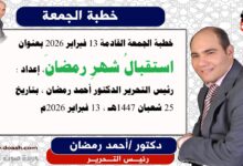 خطبة الجمعة القادمة 13 فبراير 2026 بعنوان : استقبالُ شهرِ رمضانَ ، إعداد: رئيس التحرير الدكتور أحمد رمضان لـ صوت الدعاة ، بتاريخ 25 شعبان 1447هـ ، الموافق 13 فبراير 2026م