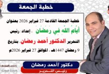 خطبة الجمعة القادمة 27 فبراير 2026 بعنوان : أَيَّامُ اللَّهِ فِي رَمَضَانَ ، إعداد: رئيس التحرير الدكتور أحمد رمضان لـ صوت الدعاة ، بتاريخ 9 رمضان 1447هـ ، الموافق 27 فبراير 2026م