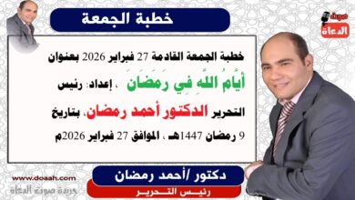 خطبة الجمعة القادمة 27 فبراير 2026 بعنوان : أَيَّامُ اللَّهِ فِي رَمَضَانَ ، إعداد: رئيس التحرير الدكتور أحمد رمضان لـ صوت الدعاة ، بتاريخ 9 رمضان 1447هـ ، الموافق 27 فبراير 2026م