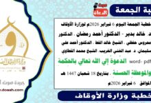 خطبة الجمعة اليوم 6 فبراير 2026م لوزارة الأوقاف د. خالد بدير - الدكتور أحمد رمضان ، الدكتور محروس حفظي ، الشيخ خالد القط ، الدكتور أحمد علي سليمان، د. عبد الغني الغريب، الشيخ محمد القطاوي word- pdf الدَّعوةُ إلي الله تعالي بالحِكمةِ والموعظةِ الحسنةِ ، بتاريخ 18 شعبان 1447 هـ الموافق  6 فبراير 2026م