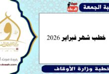 خطب شهر فبراير 2026