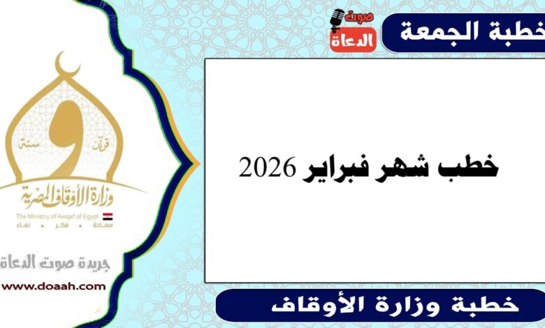 خطب شهر فبراير 2026