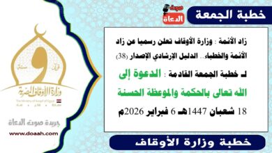 زاد الأئمة : وزارة الأوقاف تعلن رسميا عن زاد الأئمة والخطباء.. الدليل الإرشادي الإصدار (38) لـ خطبة الجمعة القادمة : الدعوة إلى الله تعالى بالحكمة والموعظة الحسنة ، بتاريخ 18 شعبان 1447هـ الموافق 6 فبراير 2026م