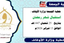 خطبة الجمعة وزارة الأوقاف : استقبال شهر رمضان ، بتاريخ  25 شعبان 1447هـ الموافق 13 فبراير 2026م.