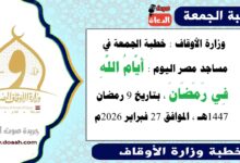  وزارة الأوقاف : خطبة الجمعة في مساجد مصر اليوم : أَيَّامُ اللَّهِ فِي رَمَضَانَ ، بتاريخ 9 رمضان 1447هـ ، الموافق 27 فبراير 2026م