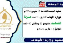 خطبة الجمعة القادمة 13 مارس 2026م لوزارة الأوقاف pdf و word : منزلة الشهيد، بتاريخ الجمعة 23 رمضان 1447هـ الموافق 13 مارس 2026م
