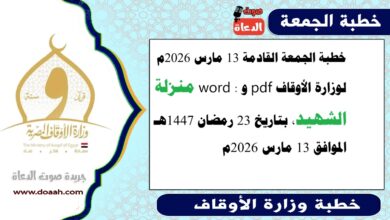 خطبة الجمعة القادمة 13 مارس 2026م لوزارة الأوقاف pdf و word : منزلة الشهيد، بتاريخ الجمعة 23 رمضان 1447هـ الموافق 13 مارس 2026م