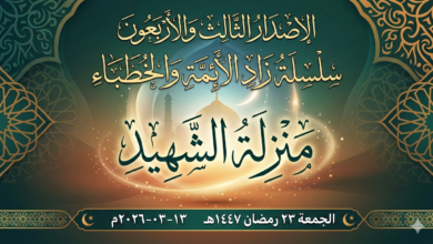 بوستر خطبة الجمعة منزلة الشهيد - سلسلة زاد الأئمة والخطباء الإصدار 43