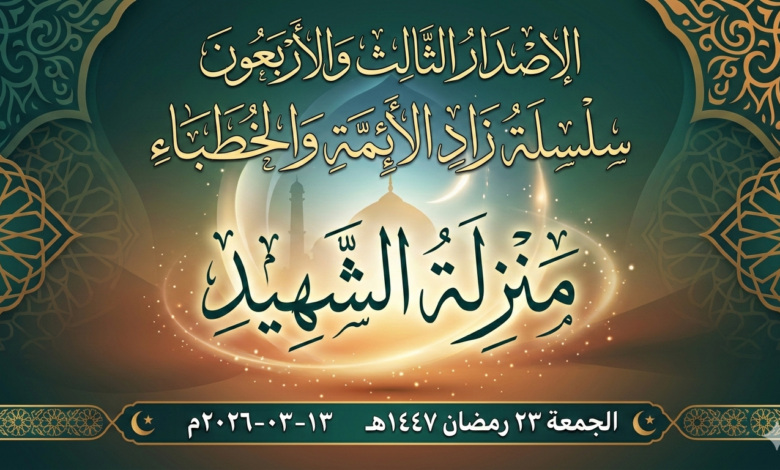 بوستر خطبة الجمعة منزلة الشهيد - سلسلة زاد الأئمة والخطباء الإصدار 43