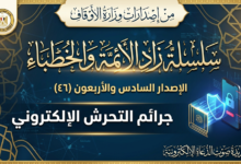 الإِصْدَارُ السَّادِسُ وَالأَرْبَعُونَ: سِلْسِلَةُ زَادِ الأَئِمَّةِ وَالخُطَبَاءِ... جَرَائِمُ التَّحَرُّشِ الإِلِكْتْرُونِيِّ