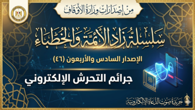 الإِصْدَارُ السَّادِسُ وَالأَرْبَعُونَ: سِلْسِلَةُ زَادِ الأَئِمَّةِ وَالخُطَبَاءِ... جَرَائِمُ التَّحَرُّشِ الإِلِكْتْرُونِيِّ