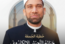 صورة فضيلة الشيخ خالد القط - خطبة الجمعة عن جرائم التحرش الإلكتروني - صوت الدعاة