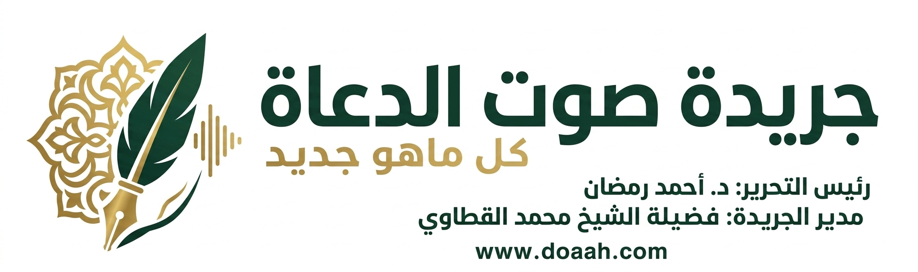 صوت الدعاة - أفضل موقع عربي في خطبة الجمعة و أخبار الأزهر و الأوقاف