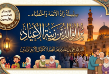 الإِصْدَارُ الخامس وَالْأَرْبَعُونَ: سِلْسِلَةُ زَادِ الْأَئِمَّةِ وَالْخُطَبَاءِ... بِرُّ الْوَالِدَيْنِ زِينَةُ الْأَعْيَادِ بتاريخ 1شوال 1447هـ الموافق 20 مارس 2026م