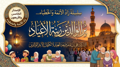 الإِصْدَارُ الخامس وَالْأَرْبَعُونَ: سِلْسِلَةُ زَادِ الْأَئِمَّةِ وَالْخُطَبَاءِ... بِرُّ الْوَالِدَيْنِ زِينَةُ الْأَعْيَادِ بتاريخ 1شوال 1447هـ الموافق 20 مارس 2026م