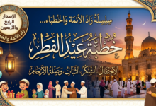 زاد الائمة 44 حطبة عيد الفطر