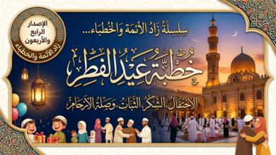 زاد الائمة 44 حطبة عيد الفطر