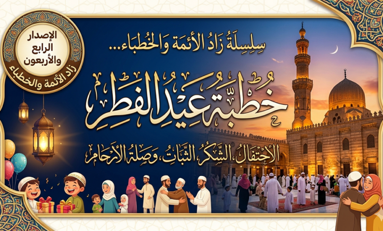 زاد الائمة 44 حطبة عيد الفطر