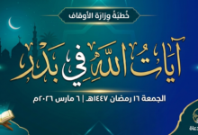 خطبة الجمعة آيات الله في بدر