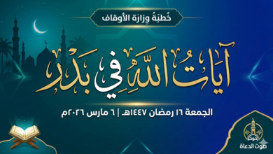 خطبة الجمعة آيات الله في بدر