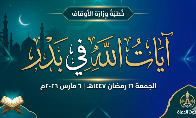 خطبة الجمعة آيات الله في بدر