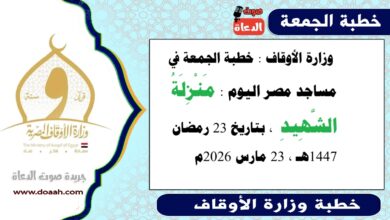  وزارة الأوقاف : خطبة الجمعة في مساجد مصر اليوم : مَنْزِلَةُ الشَّهِيدِ ، بتاريخ 23 رمضان 1447هـ ، الموافق 23 مارس 2026م.