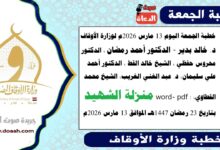 خطبة الجمعة اليوم 13 مارس 2026م لوزارة الأوقاف - د. خالد بدير - الدكتور أحمد رمضان ، الدكتور محروس حفظي ، الشيخ خالد القط ، الدكتور أحمد علي سليمان، د. عبد الغني الغريب، الشيخ محمد القطاوي، word- pdf : منزلة الشهيد ، بتاريخ الجمعة 23 رمضان 1447هـ الموافق 13 مارس 2026م
