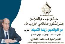 بر الوالدين زينة الأعياد للأستاذ الدكتور عبد الغني الغريب ، بتاريخ 1 شوال 1447هـ ، الموافق 20 مارس 2026م