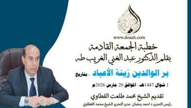 بر الوالدين زينة الأعياد للأستاذ الدكتور عبد الغني الغريب ، بتاريخ 1 شوال 1447هـ ، الموافق 20 مارس 2026م