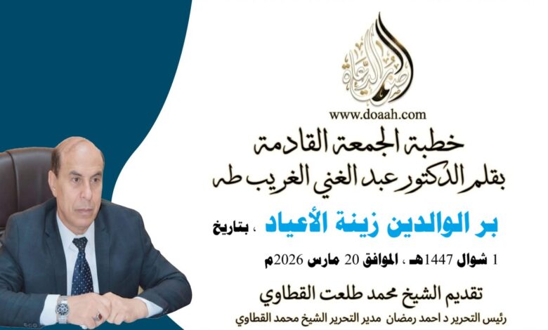 بر الوالدين زينة الأعياد للأستاذ الدكتور عبد الغني الغريب ، بتاريخ 1 شوال 1447هـ ، الموافق 20 مارس 2026م