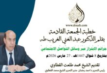 خطبة الجمعة القادمة بعنوان : جَرَائِمُ الِابْتِزَازِ عَبْرَ وَسَائِلِ التَّوَاصُلِ الِاجْتِمَاعِيِّ للأستاذ الدكتور عبد الغني الغريب ، بتاريخ 8 شوال 1447هـ ، الموافق 27 مارس 2026م