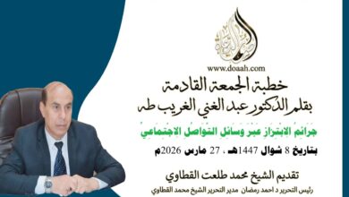 خطبة الجمعة القادمة بعنوان : جَرَائِمُ الِابْتِزَازِ عَبْرَ وَسَائِلِ التَّوَاصُلِ الِاجْتِمَاعِيِّ للأستاذ الدكتور عبد الغني الغريب ، بتاريخ 8 شوال 1447هـ ، الموافق 27 مارس 2026م