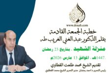 منزلة الشهيد للأستاذ الدكتور عبد الغني الغريب ، بتاريخ 23 رمضان 1447هـ ، الموافق 13 مارس 2026م.