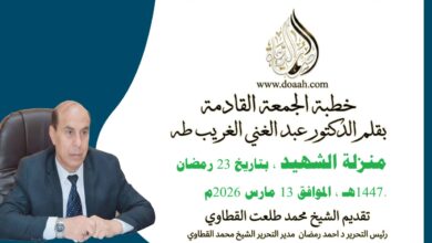 منزلة الشهيد للأستاذ الدكتور عبد الغني الغريب ، بتاريخ 23 رمضان 1447هـ ، الموافق 13 مارس 2026م.