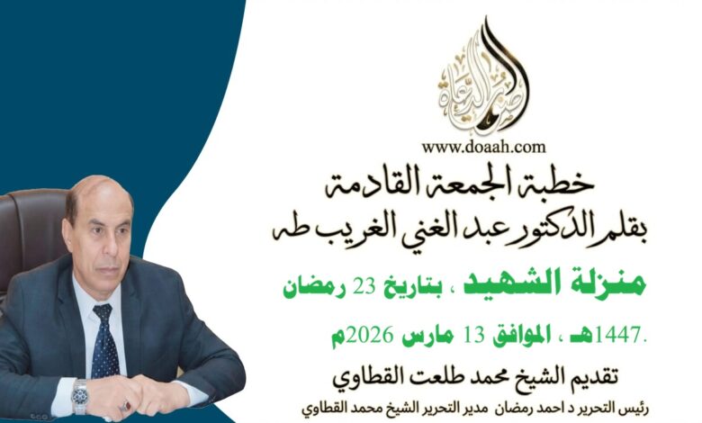 منزلة الشهيد للأستاذ الدكتور عبد الغني الغريب ، بتاريخ 23 رمضان 1447هـ ، الموافق 13 مارس 2026م.