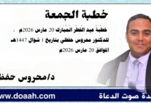  خطْبَةُ عِيدِ الْفِطْرِ الْمُبَارَكِ 20 مارس 2026م  ، للدكتور محروس حفظي بتاريخ 1 شوال 1447هـ الموافق 20 مارس 2026م