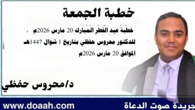  خطْبَةُ عِيدِ الْفِطْرِ الْمُبَارَكِ 20 مارس 2026م  ، للدكتور محروس حفظي بتاريخ 1 شوال 1447هـ الموافق 20 مارس 2026م