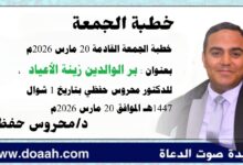 خطبة الجمعة القادمة 20 مارس 2026م بعنوان : بر الوالدين زينة الأعياد  ، للدكتور محروس حفظي بتاريخ 1 شوال 1447هـ الموافق 20 مارس 2026م